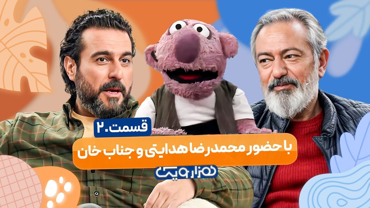 محمدرضا هدایتی و جناب خان در هزار و یک 1001 🤩 قسمت 20 با کیفیت عالی 1080