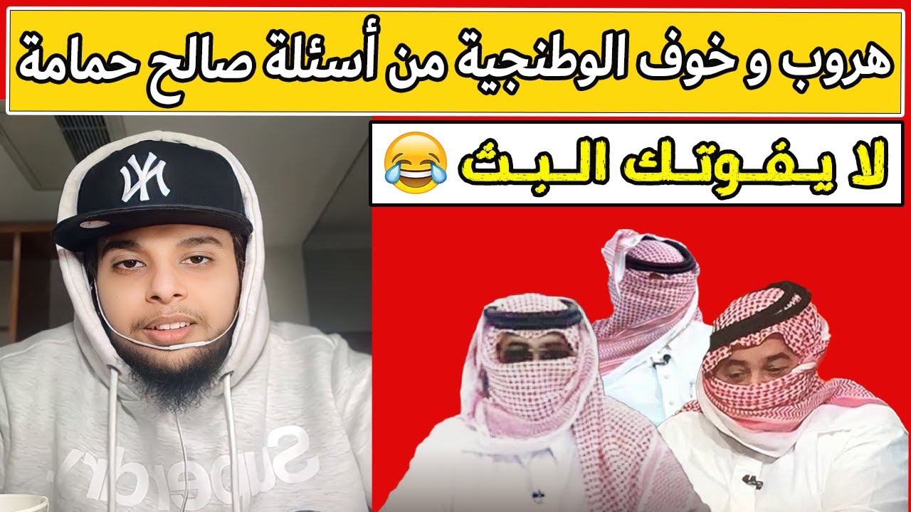 هروب الوطنجية من أسئلة صالح حمامة | بث صالح حمامة