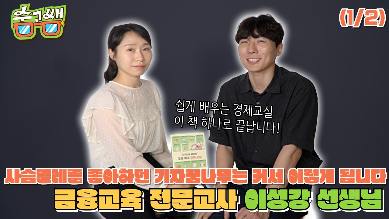 사슴벌레를 좋아하던 기자꿈나무, 금융교육 전문 이성강쌤 #001