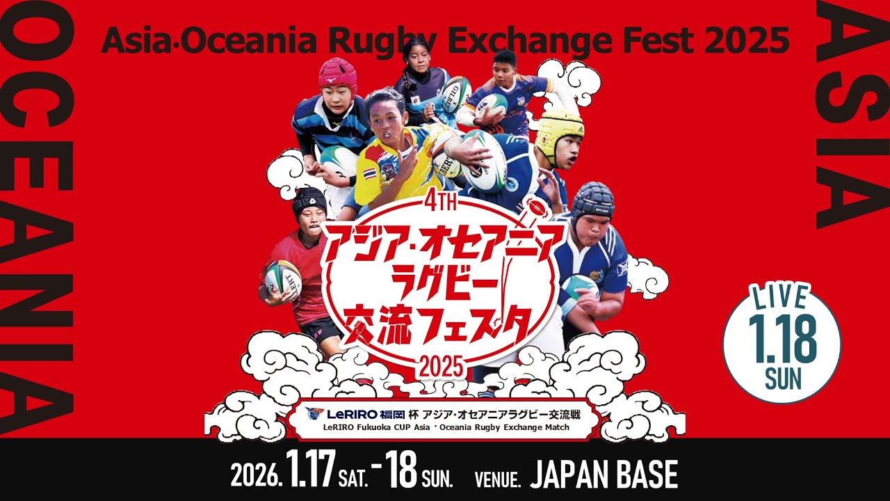アジア・オセアニアラグビー交流フェスタ2025 ／Asia・Oceania Rugby Exchange Fest＜セブンズラグビー交流大会＞1/18