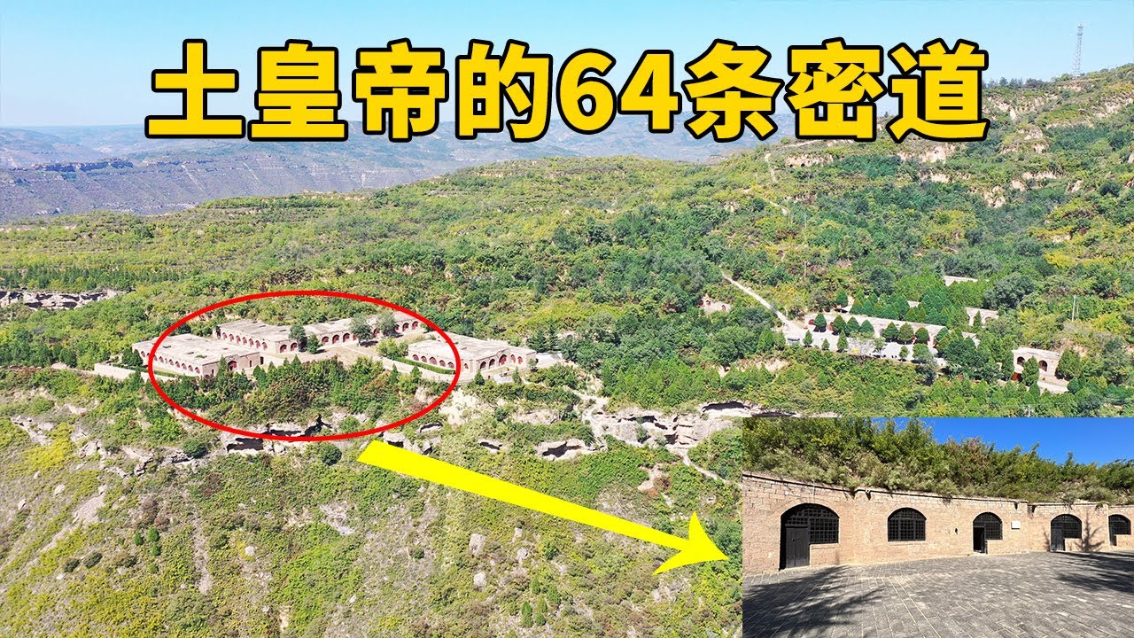 山西克难城，土皇帝阎锡山曾在此避难6年，竟在此地挖掘64条密道【行迹旅途中】