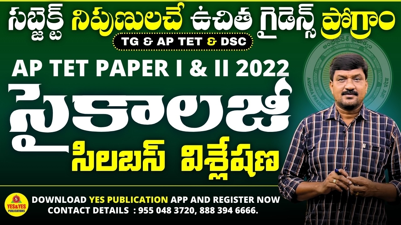 ఆంధ్రప్రదేశ్ TET - వాయిదా పడుతుందా ? || సైకాలజీ సిలబస్ తెలుగు లో ..మీ... నాగేశ్వరరావు మాస్టారు