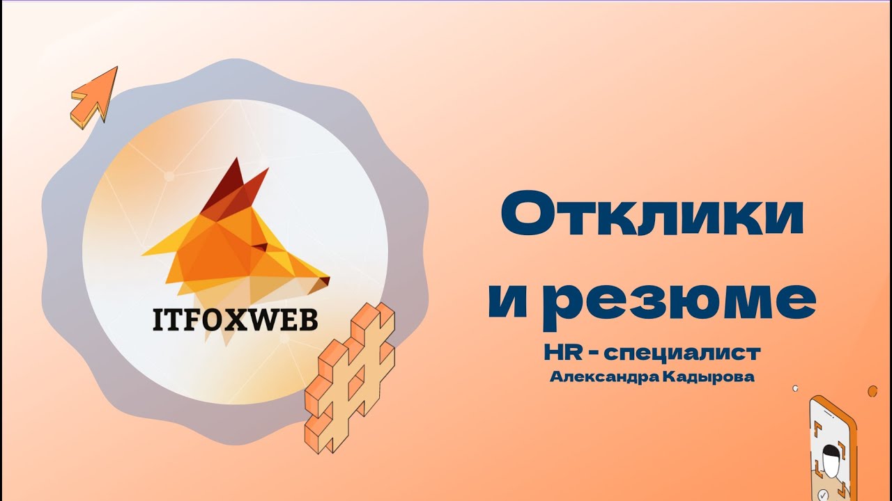Отклики и резюме