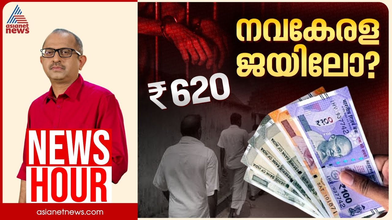 നവകേരള ജയിലിൽ അടിപൊളി വേതനമോ? ദിവസം 620 രൂപ ന്യായീകരിക്കാവുന്നതോ? |Vinu V John |News Hour 15 Jan2026
