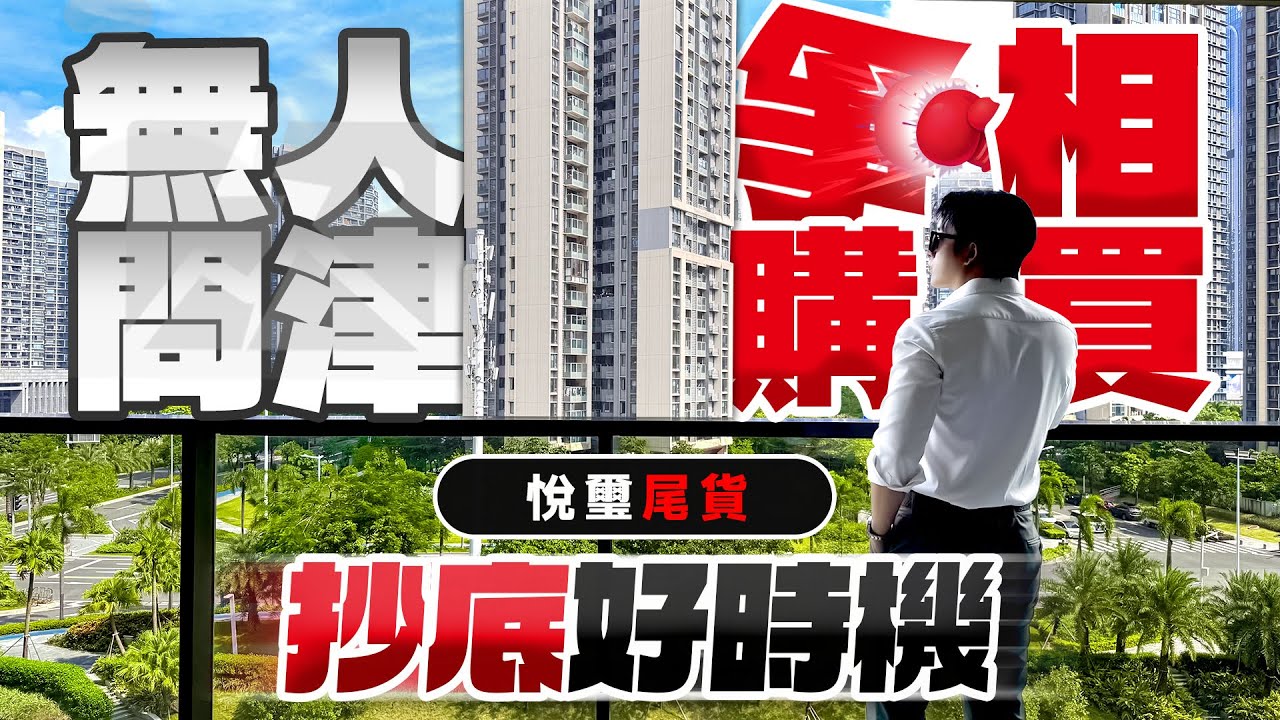 十字門無人問津？或是 抄底好時機？十字門最大鄰里中心上蓋&ldquo;悅璽&rdquo;尾貨抄底價！｜華發四季半島 悅璽｜珠海十字門｜內地需求｜大灣區如何置業｜