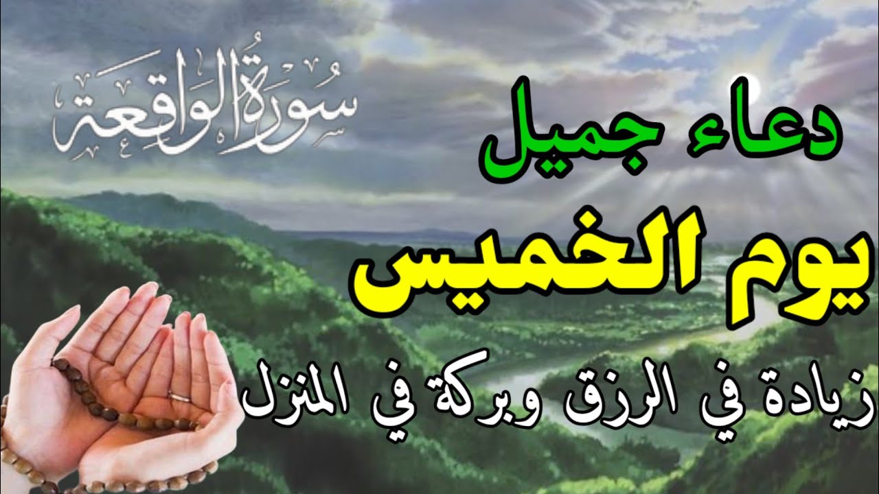 دعاء عظيم يوم الخميس  بنية جلب الرزق السريع وقضاء الدين وتفريج الهم وتيسير الأمور باذن الله