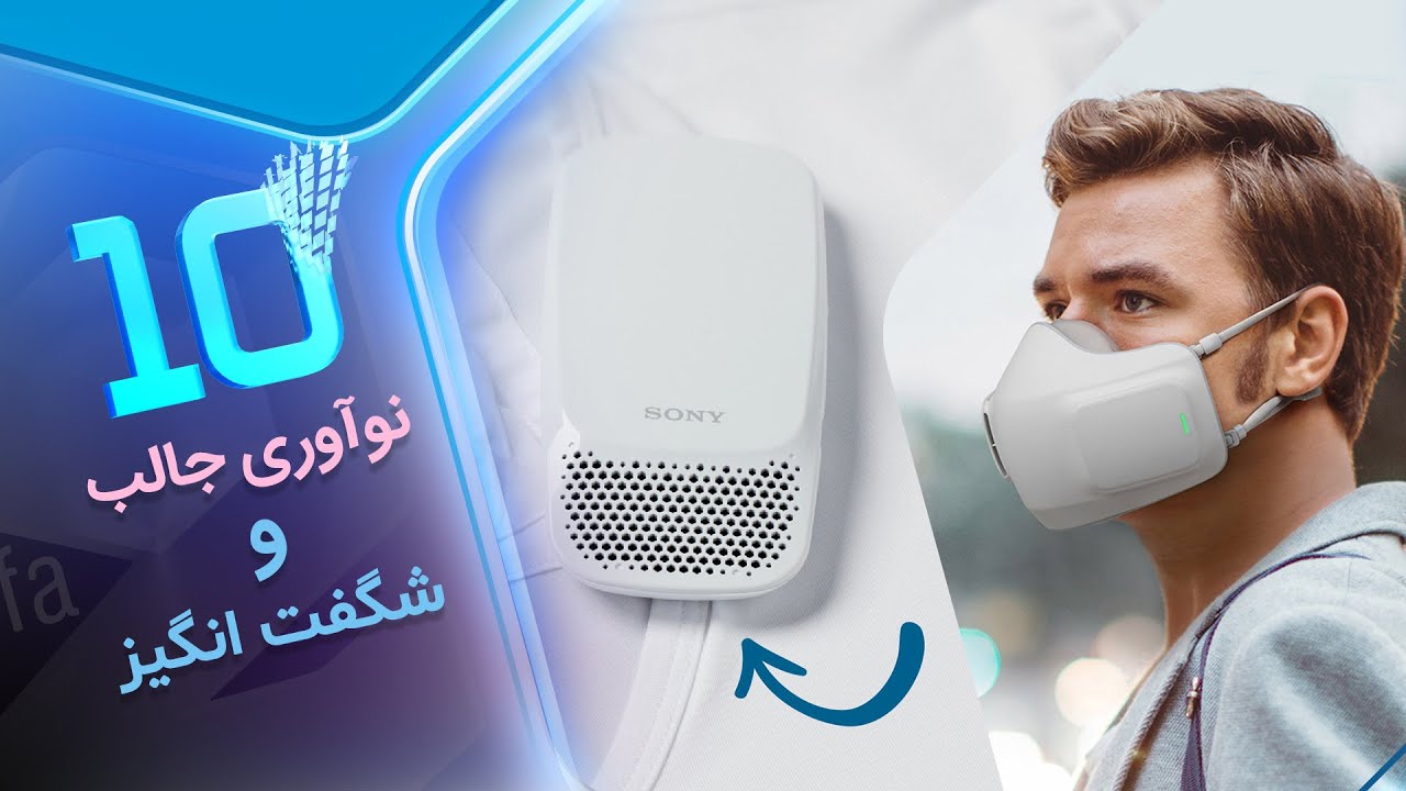 10 تا از نوآوری های جالب و شگفت انگیز که احتمالا تابحال ندیدی