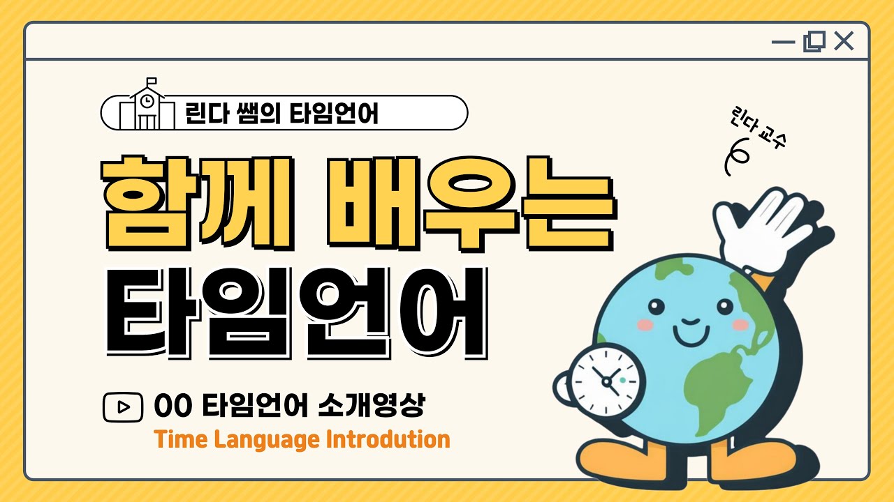 [린다쌤의 타임언어⏰] 00 타임언어를 소개합니다! / introducing time language!🌎⏰