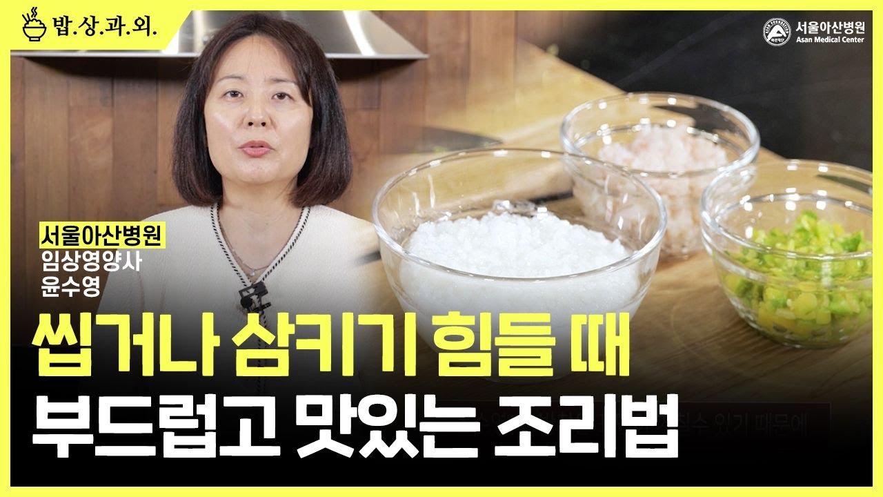 씹고 삼키기 힘드신 환자분 보세요! [질감조절식 레시피]  #두경부암수술 #방사선치료
