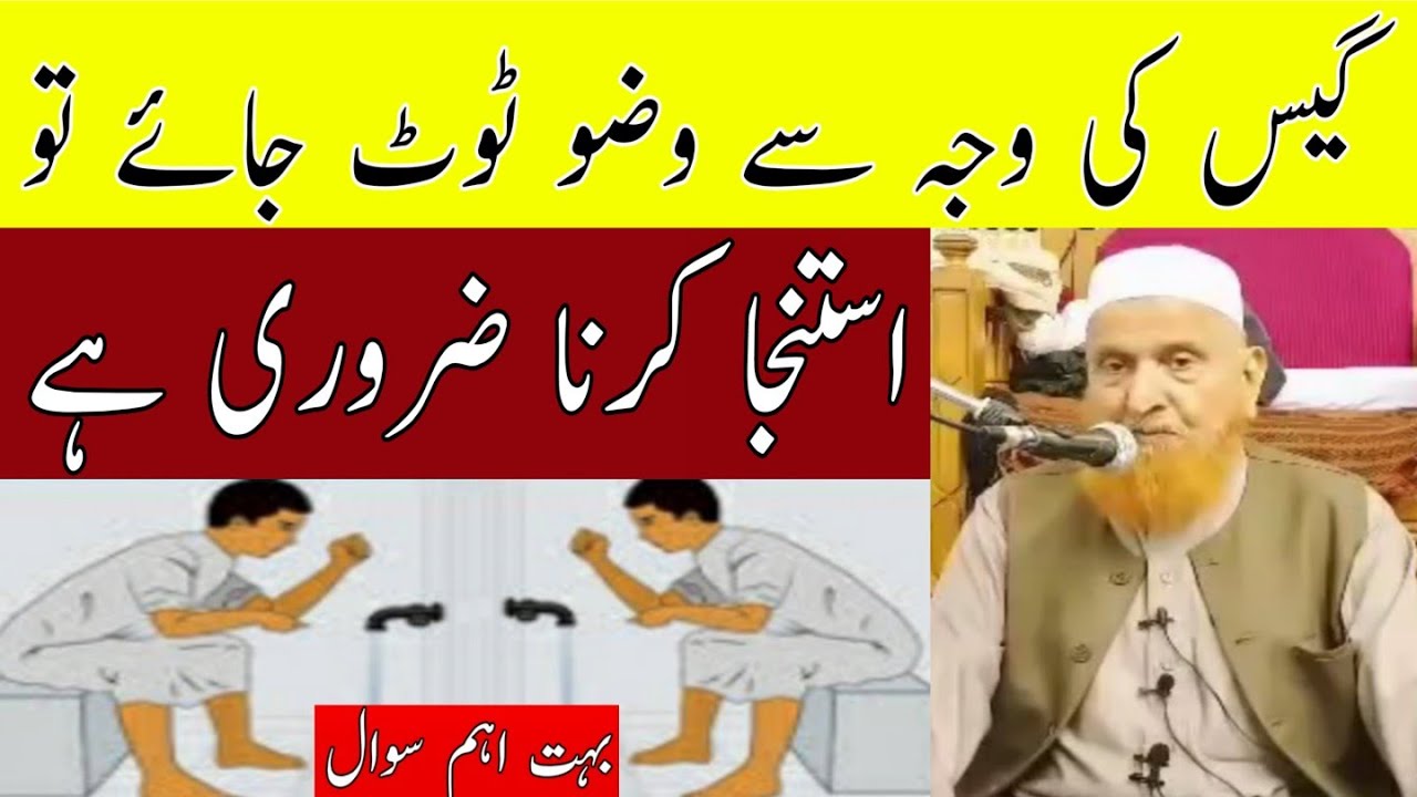 گیس کی وجہ سے وضو ٹوٹ جائے تو استنجا کرنا ضروری ہے/مولانا مکی الحجازی/مدینہ درس/Madina Dars