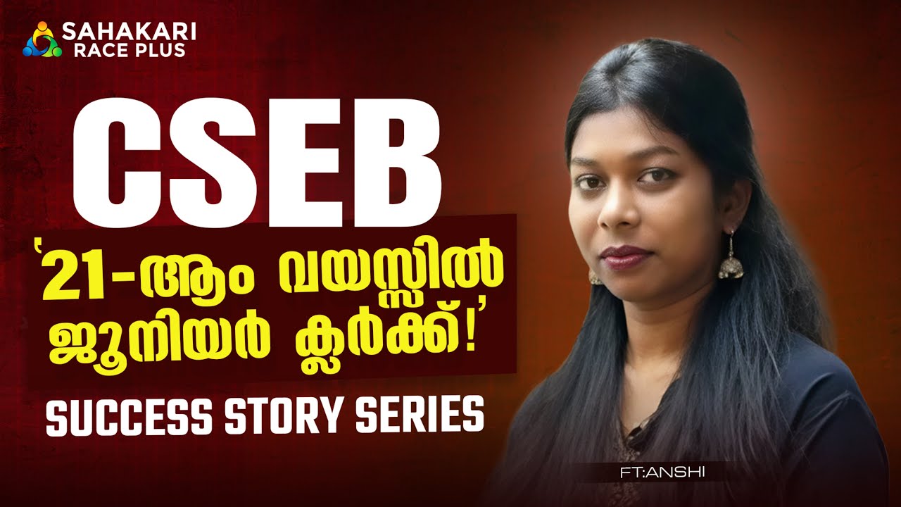21- ാം വയസ്സിൽ ജോലി 🏆 അൻഷി  സൂപ്പറാണ് 💯 | CSEB 1st Rank 📌 | Sahakari Race Plus
