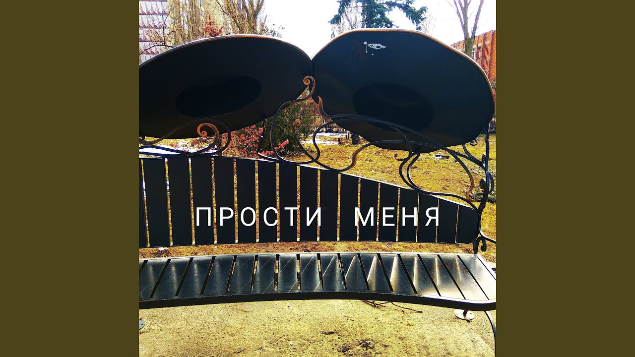 Прости меня