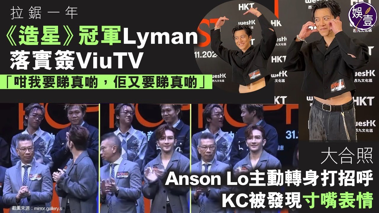 Anson Lo主動轉身打招呼 KC被發現寸嘴表情丨《造星V》冠軍Lyman拉鋸一年 落實簽ViuTV：咁我要睇真啲丨西九音樂節記者會丨現場直擊 （#lyman #kc #ansonlo #娛壹）