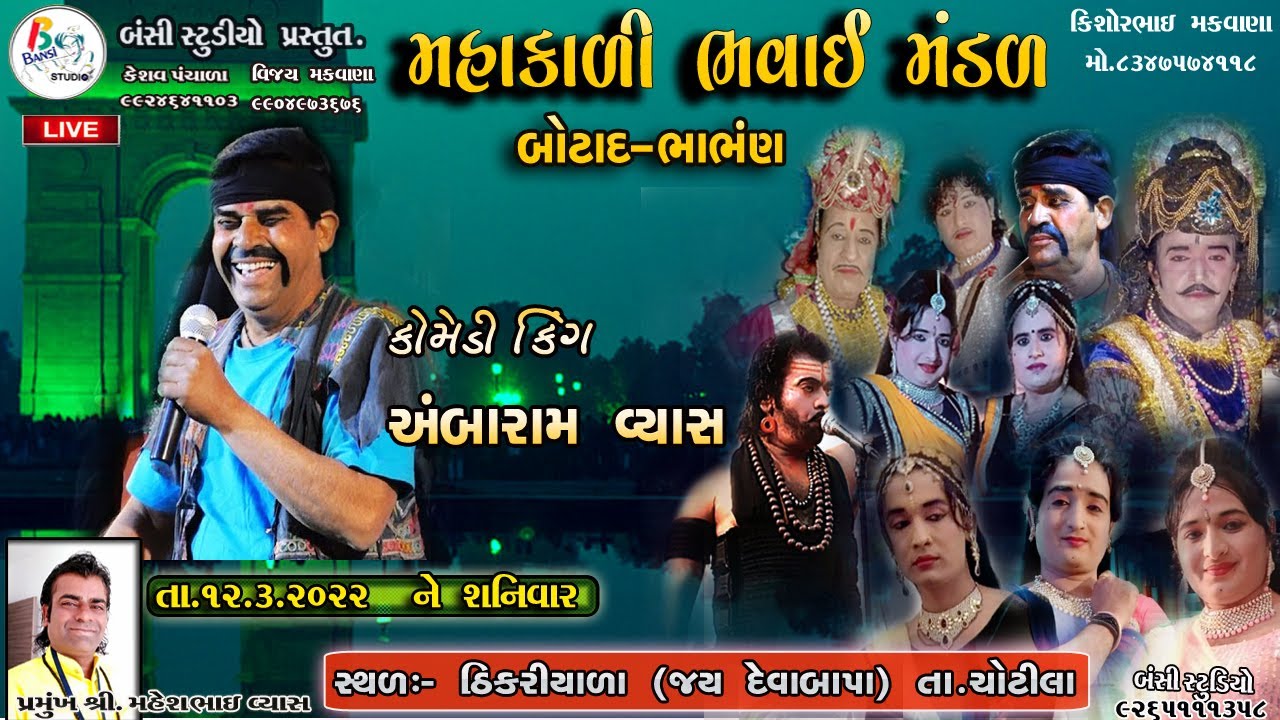 LIVE: મહાકાળી ભવાઈ મંડળ ભાભણ -બોટાદ :સ્થળ:ઠિકરીયાળા ચોટીલા ||BANSI STUDIO  KHARCHIYA JAS