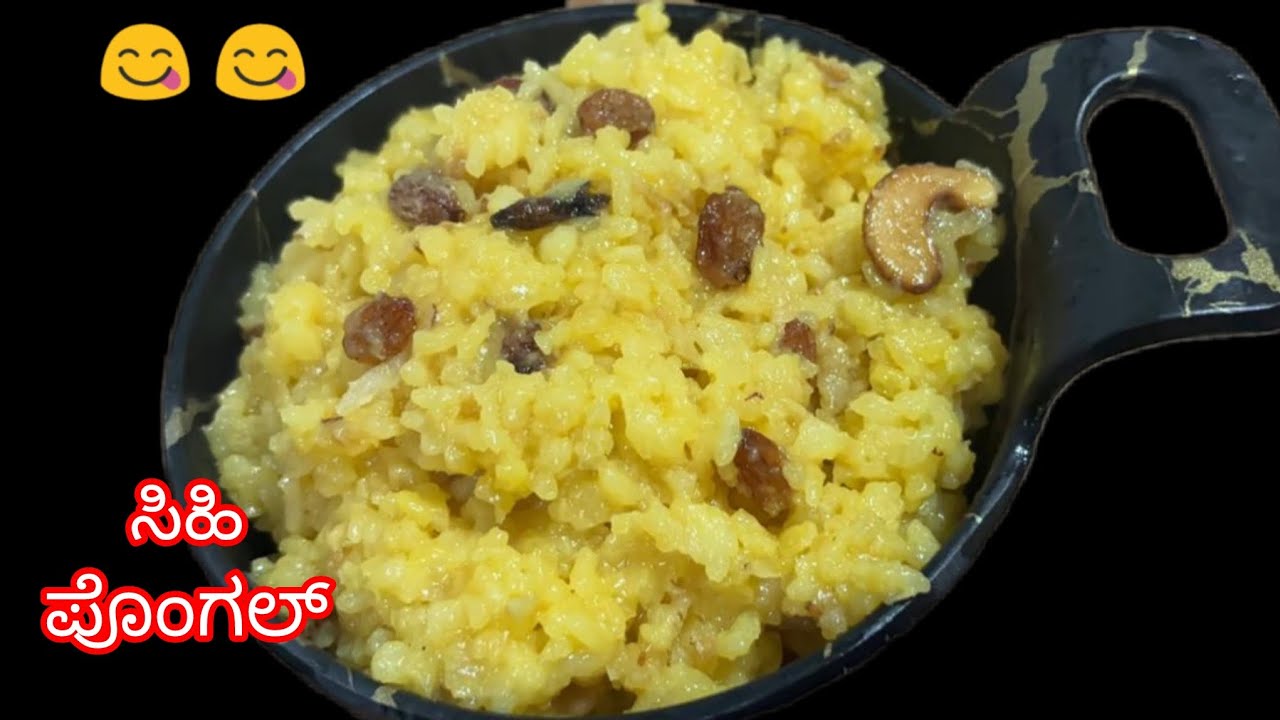 ಸಂಕ್ರಾಂತಿ ಸ್ಪೆಷಲ್ ಸಿಹಿ ಪೊಂಗಲ್ (ಚಕ್ಕರೆ ಪೊಂಗಲ್) ಮಾಡುವ ಸರಿಯಾದ ವಿಧಾನ 👇