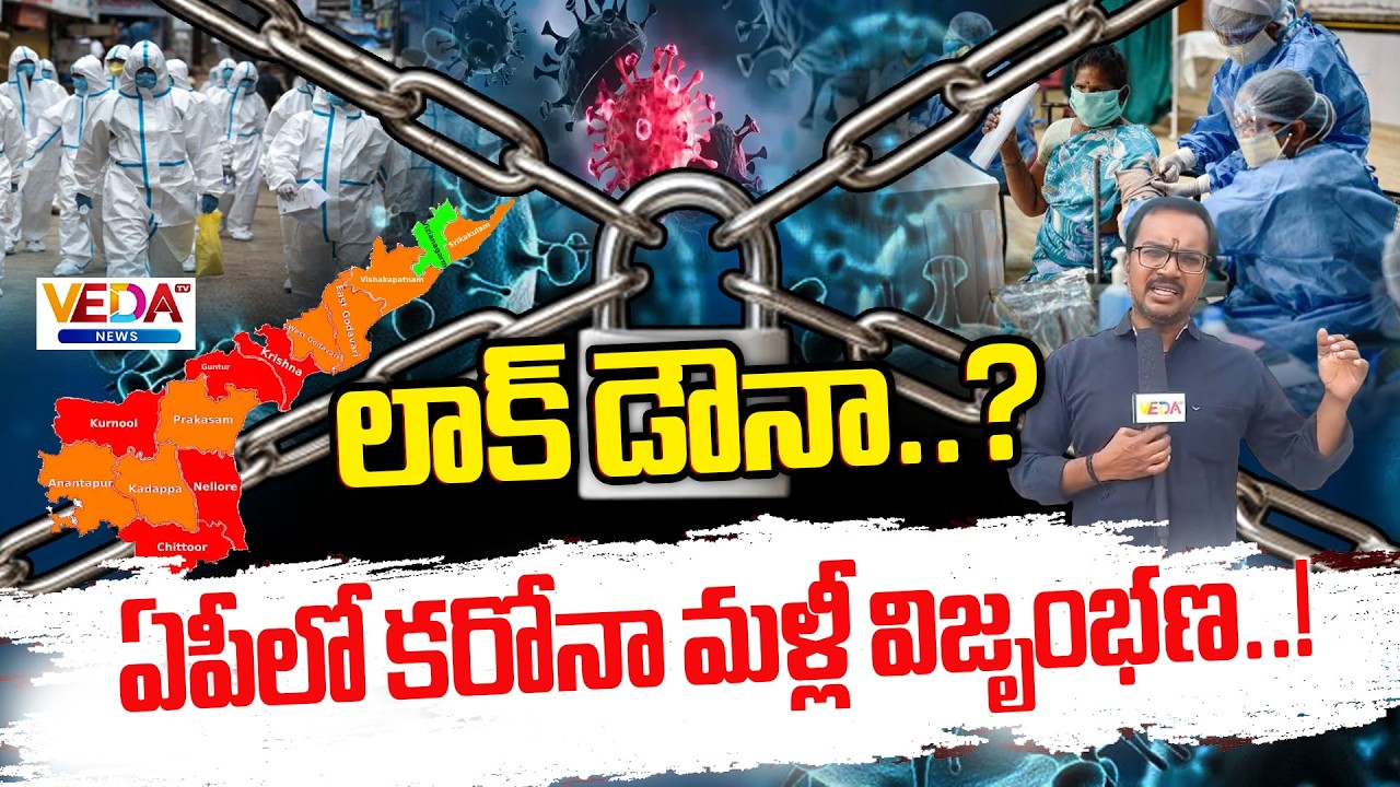 ఏపీలో కరోనా మళ్లీ విజృంభణ..!| Corona cases are increasing in AP | Veda TV News