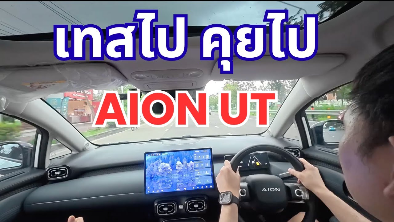 AION UT 500 Premiun Test Drive เทสไป คุยไป รีวิว