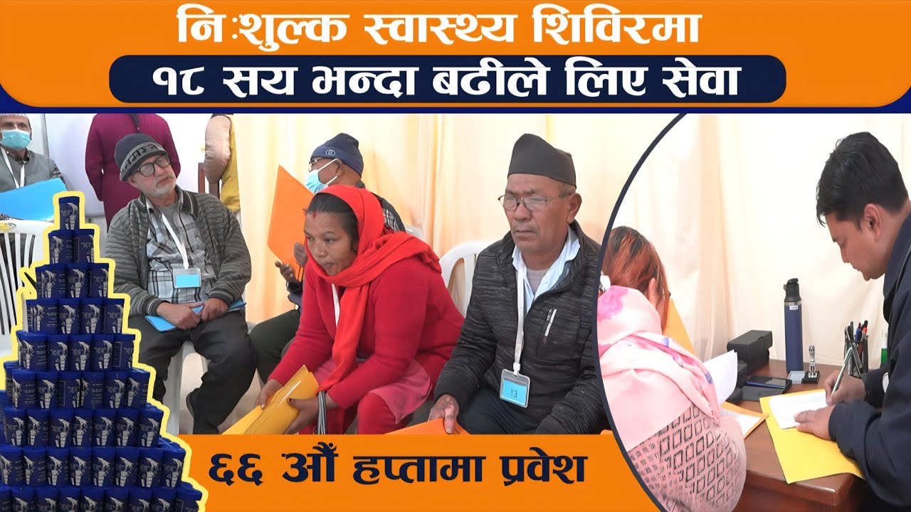 नि : शुल्क स्वास्थ्य शिविरमम १७ सय भन्दा बढीले लिए सेवा ॥ BODHI NEWS II BODHI TV