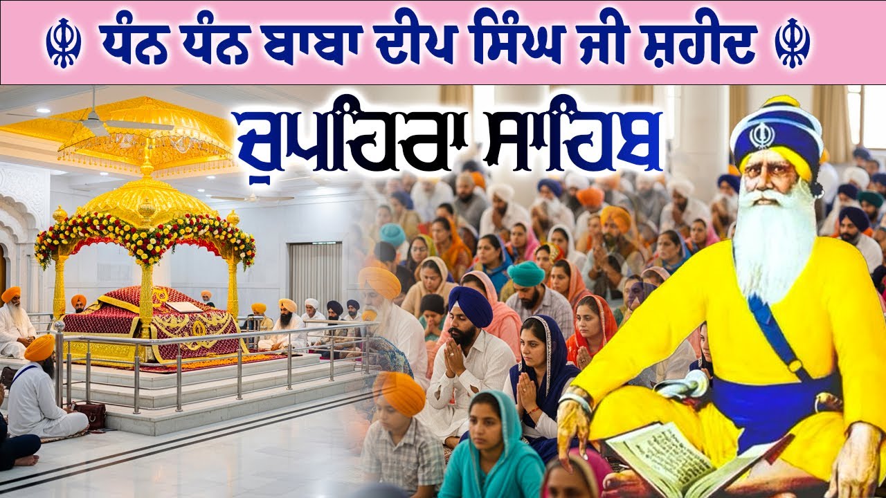 31.01.26 G. Shaheed Ganj Sahib | Chopehra Sahib | Baba Deep Singh Ji I Sahidan Sahib #chupehrasahib