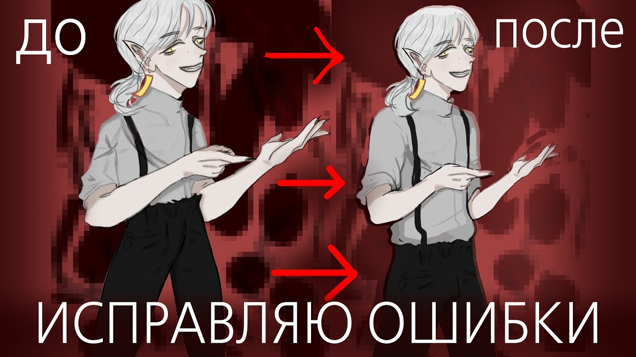 ИСПРАВЛЯЮ РИСУНКИ С ФОНАМИ - Критика #13