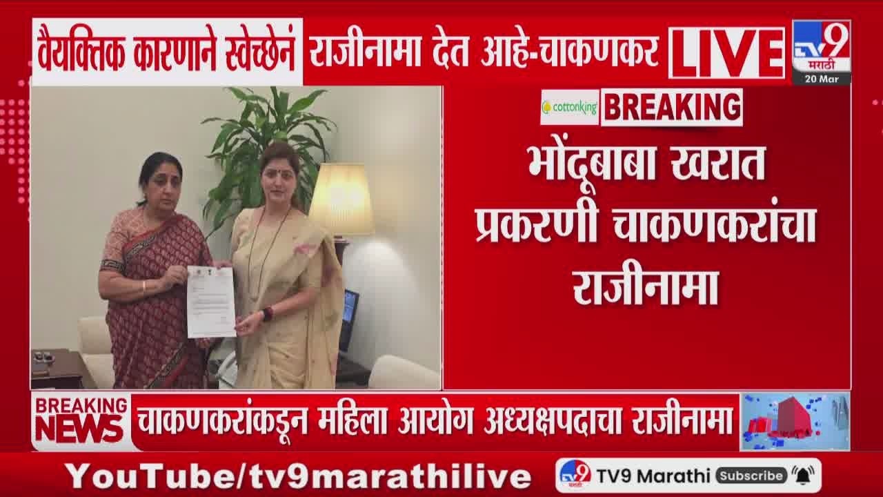 Rupali Chakankar Resign | वैयक्तिक कारणाने स्वेच्छेनं राजीनामा देत आहे | Ashok Kharat Case
