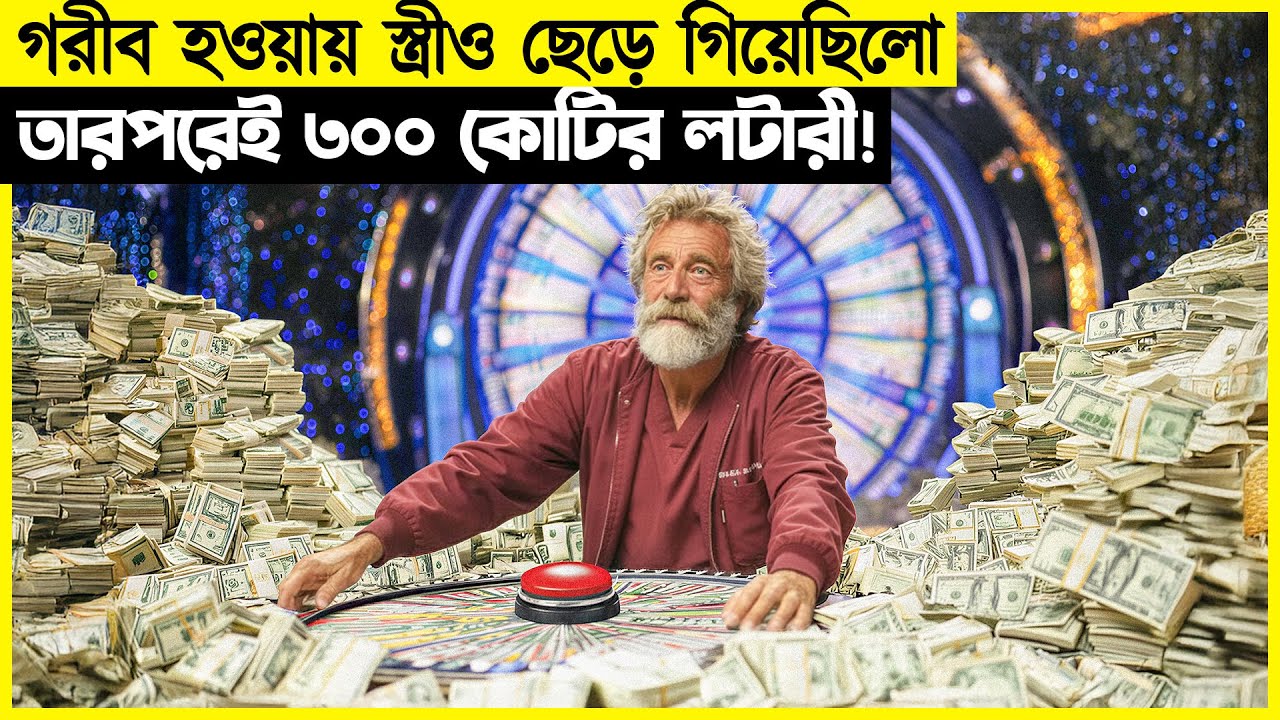শেষ বয়সে এসে আইসক্রিম ডেলিভারি ম্যান হয়ে যায় শহরের সবচেয়ে বড় কোটিপতি!