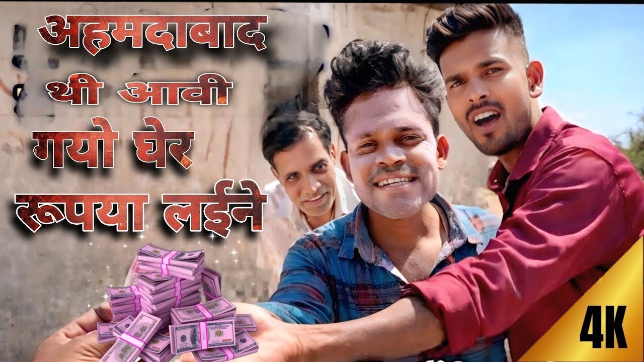 अहमदाबाद थी आवी गयो रूपया लईने 😂ll Arvind ahari vagadi comedy #trendingvideo #vialvideo #newcomedy 