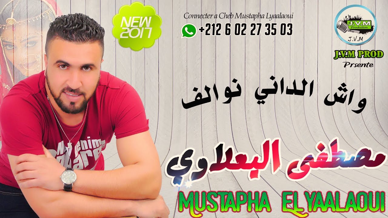 Mustapha El Yaalaoui 2017 | Wach Dani Noualaf (J.V.M PROD)