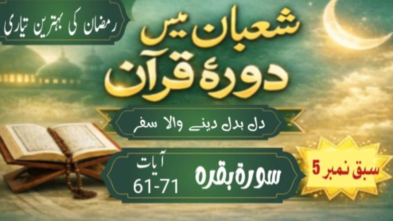 دورہ شعبان -دن 5|قرآن مجید کا آسان اردو ترجمہ|ام سعد شاہد|