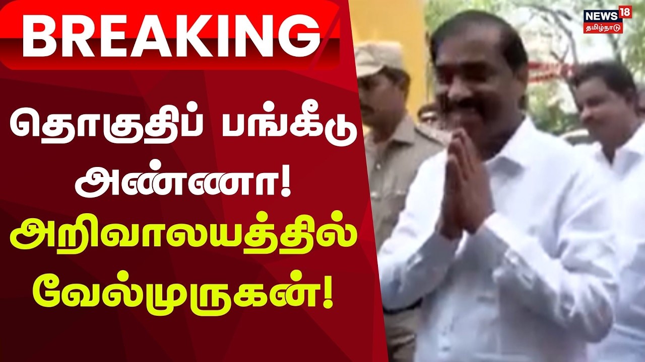 Velmurugan | Breaking | தொகுதிப் பங்கீடு - அண்ணா அறிவாலயத்தில் வேல்முருகன்!
