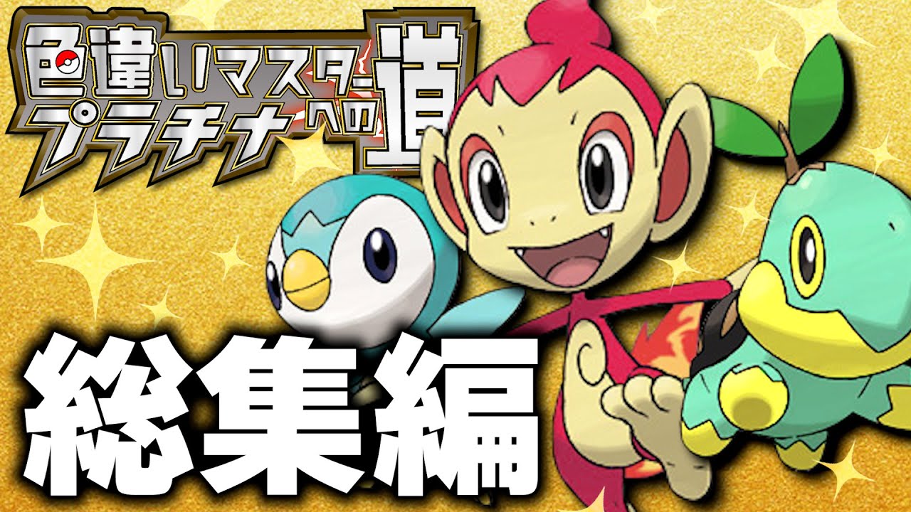 【総集編】色違いマスターへの道【ポケモンプラチナ】