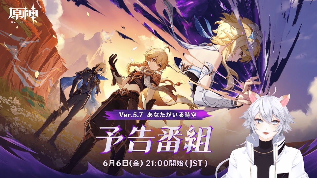 【#原神 】Ver.5.7予告番組「あなたがいる時空」同時視聴ミラー有【概要欄読んでね】