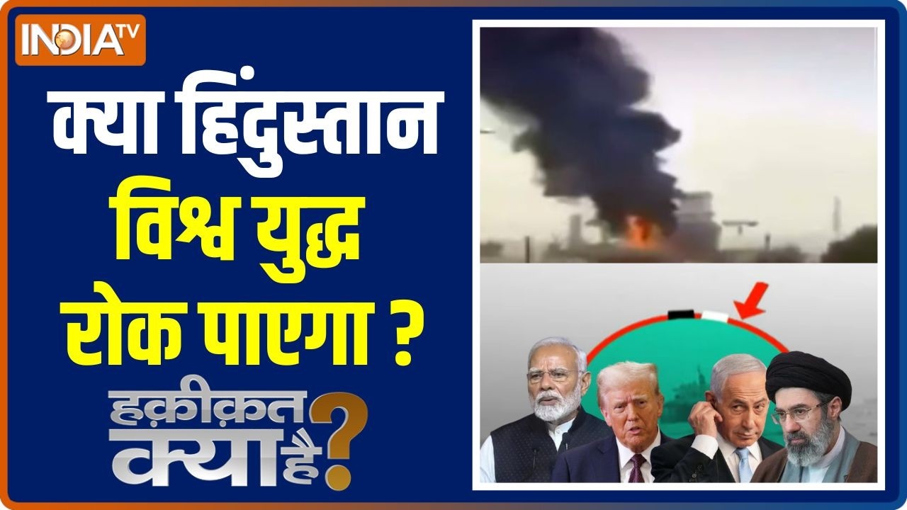 Haqiqat Kya Hai: क्या हिंदुस्तान विश्व युद्ध रोक पाएगा? | PM Modi | Iran Vs Israel-US | NATO