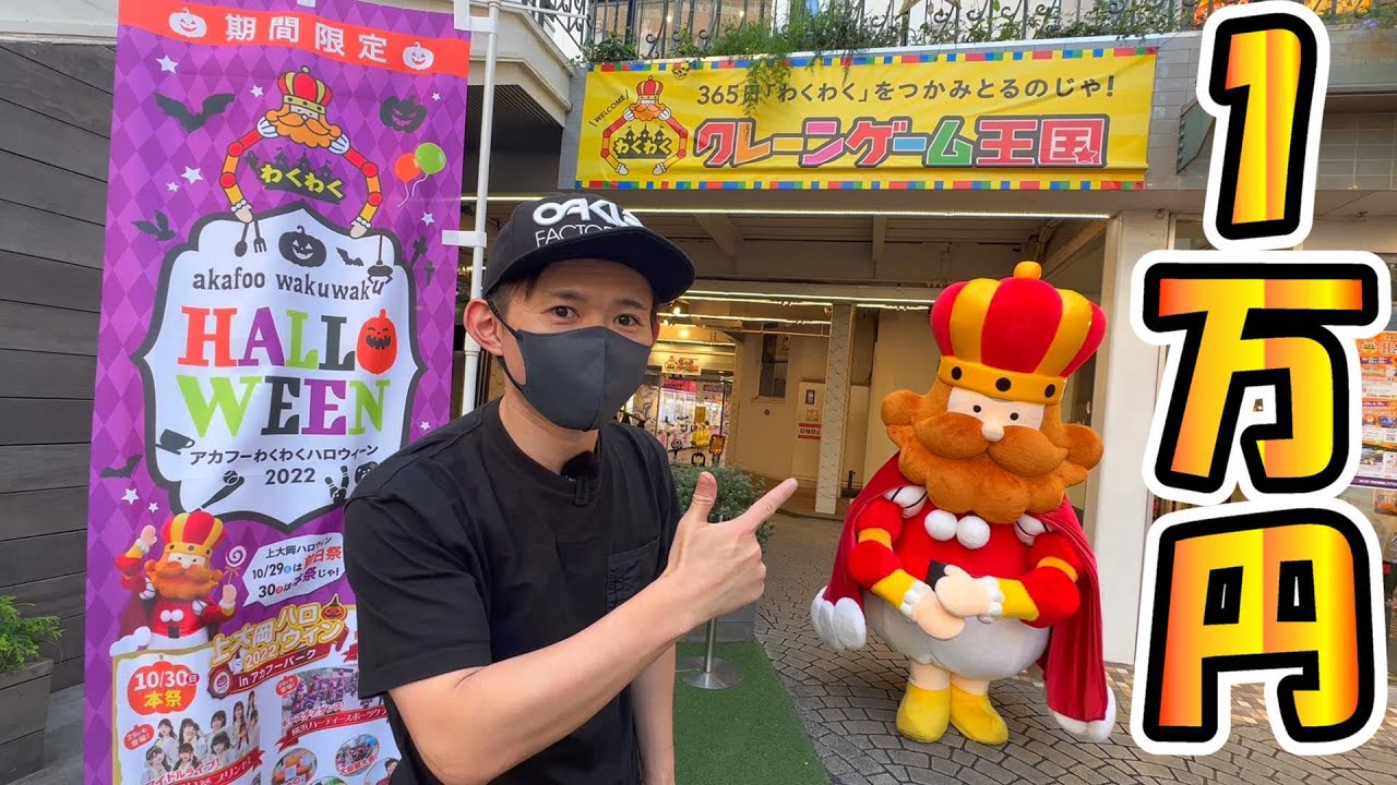 激甘台がヤバすぎた‼クレーンゲーム王国１万円つかって何個とれるか！？🎃ハロウィン🎃アカフーパーク上大岡