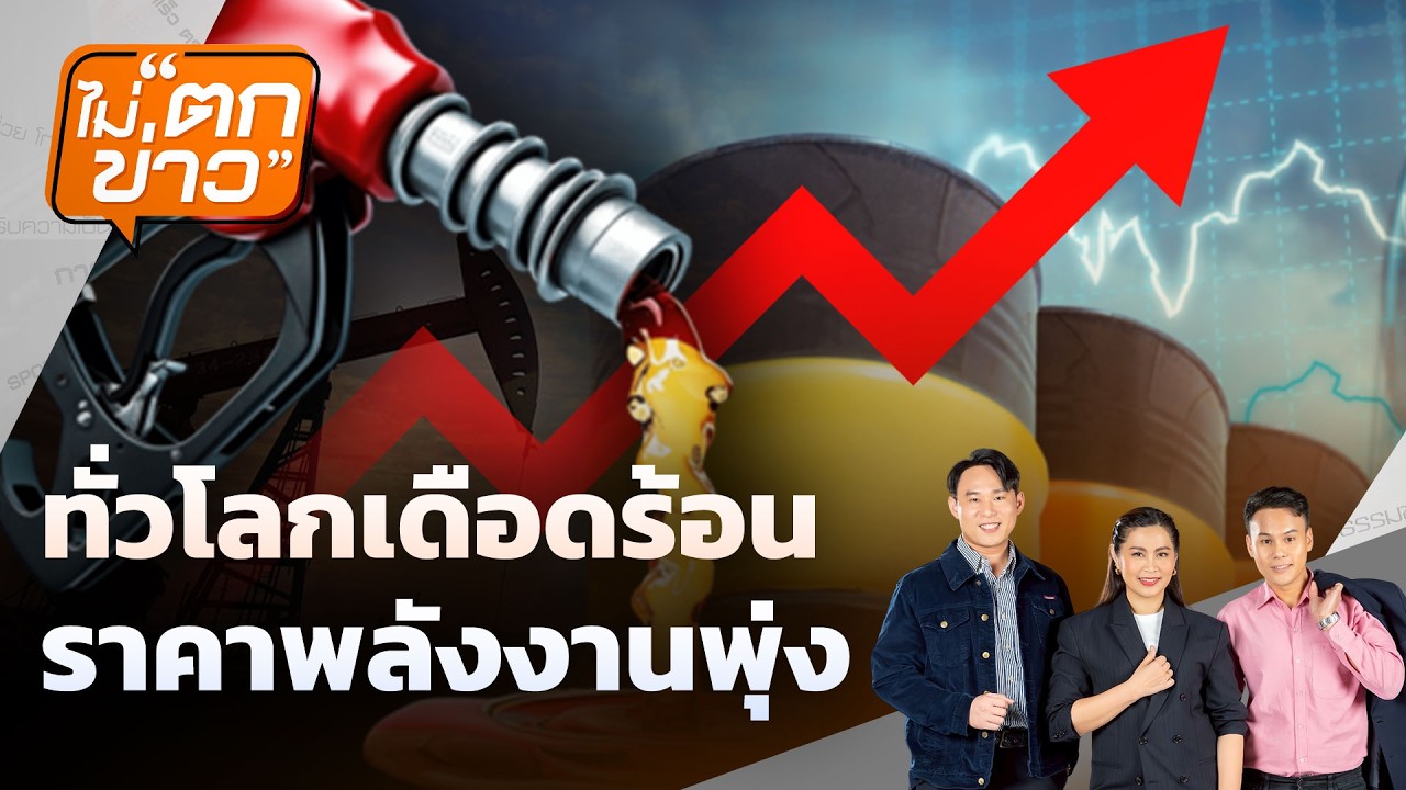 🟠  ทั่วโลกเดือดร้อน  ราคาพลังงานพุ่ง | ไม่ตกข่าว 10 มี.ค.69
