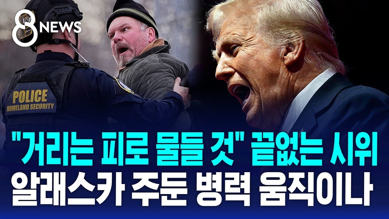 "거리는 피로 물들 것" 끝없는 시위…알래스카 주둔 병력 움직이나 / SBS 8뉴스