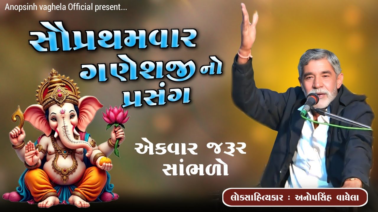 સૌપ્રથમવાર ગણેશજી નો પ્રસંગ | Anopsinh Vaghela | Dayro 2026 | @anopsinhvaghela_official 
