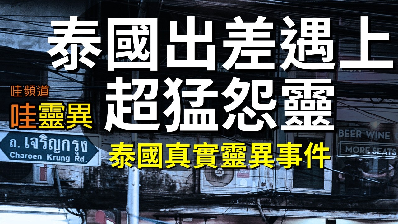 一個舉動就被惡靈盯上！多位和尚大師都束手無策！最後靠『這招』才可保命！泰國真實靈異事件 泰國出差遇上超猛怨靈 | 泰國鬼故事  睡前恐怖故事 |  CC字幕
