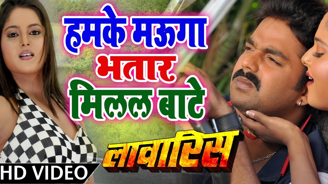Humke Mauga Bhatar Milal Bate | Video Song | Laawaris | Pawan Singh | Bhojpuri Romantic Song