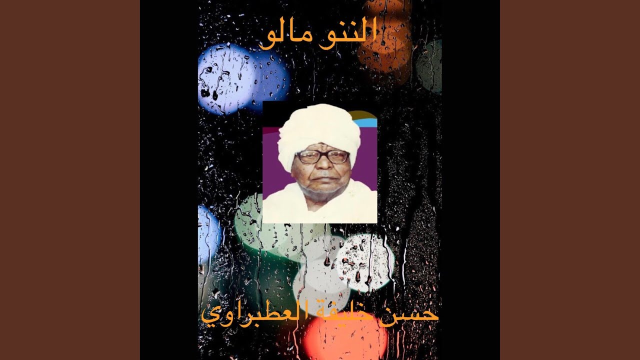 الننو مالو