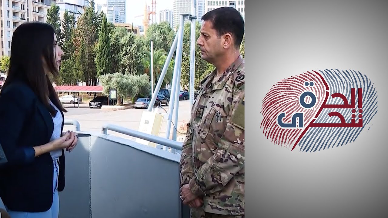 الحرة تتحرى - قائد القوات البحرية اللبنانية يكشف تفاصيل عمليات تهريب البشر