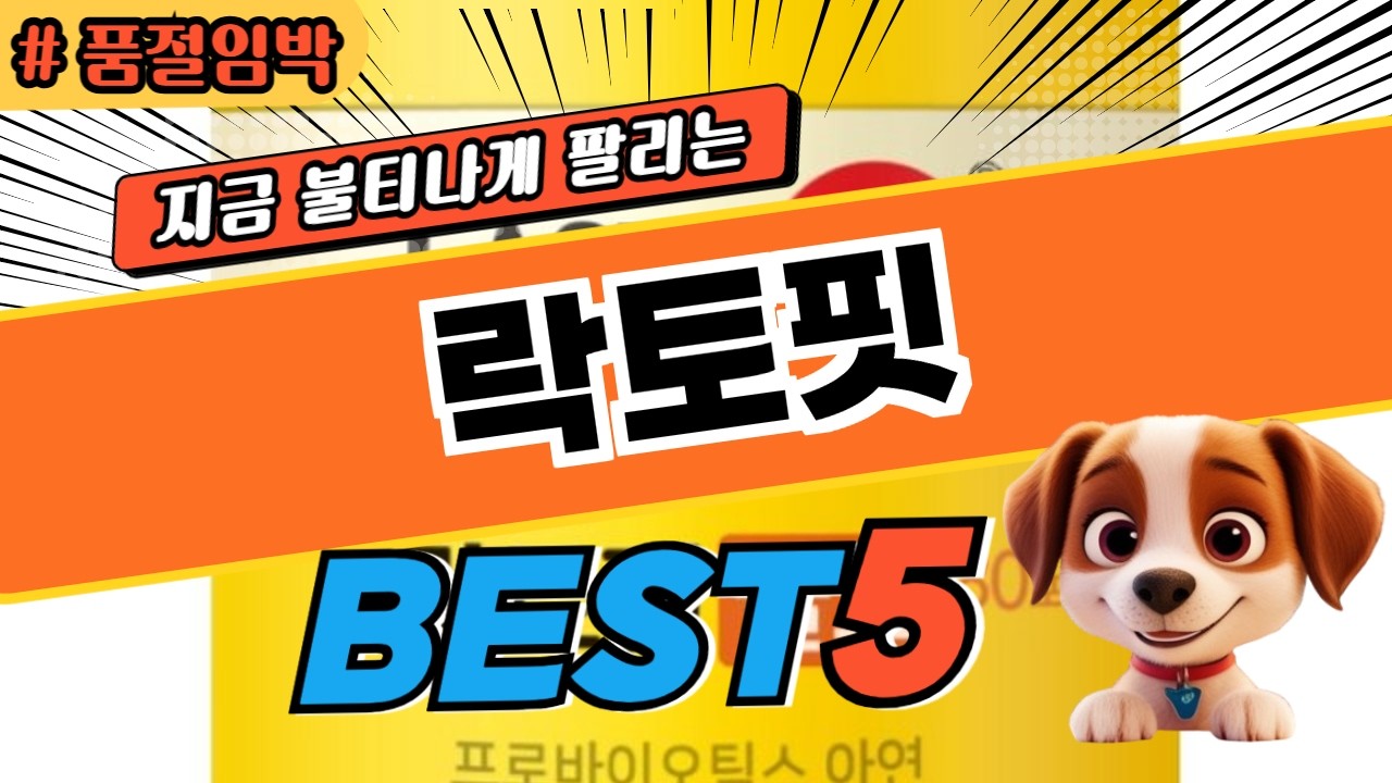 놓치면 후회하는 락토핏 베스트상품 알려드립니다