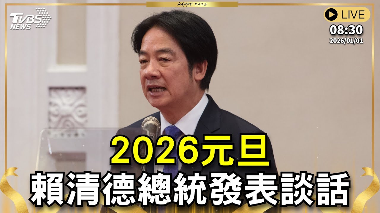【LIVE】2026元旦 賴清德總統發表新年談話