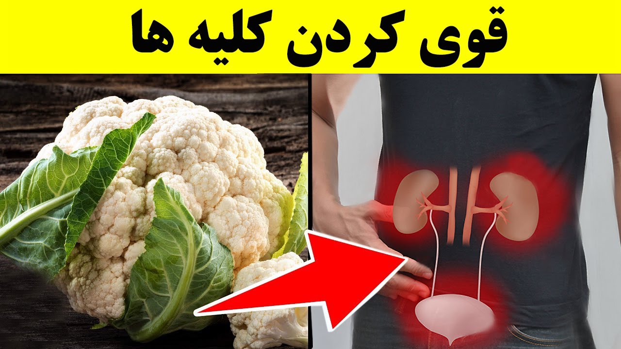! نه ماده غذایی که سلامت کلیه ها را تضمین می کند