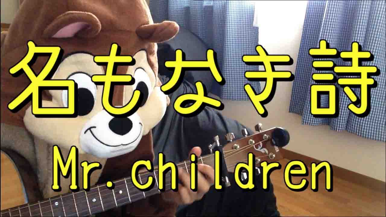 名もなき詩／Mr.children／ギターコード