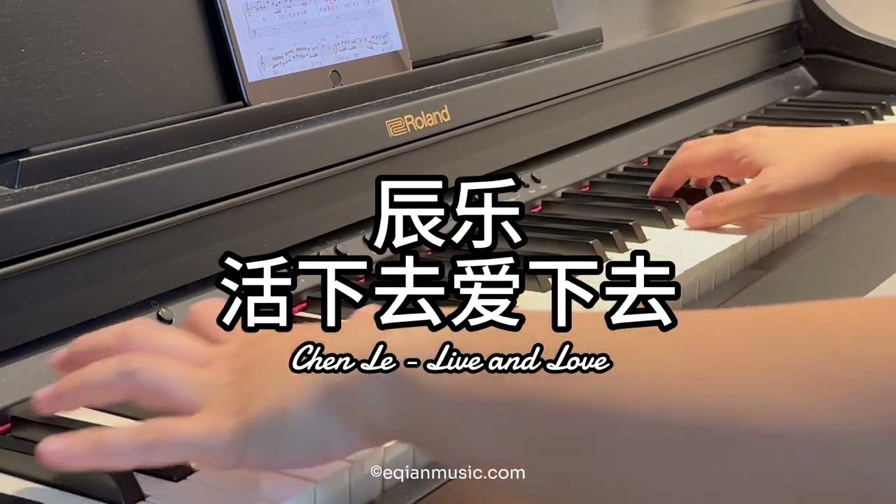 Piano Cover辰乐（Chen Le）-活下去爱下去（Live and Love）｜电视剧《墨雨云间》Drama 