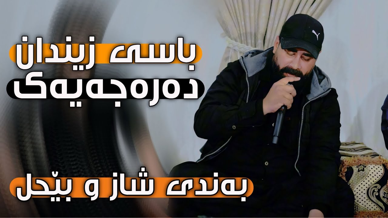 Barzan Ja3far ( Basi Zindan ) Danyshtni Blay Avalon W Shex Balen - 2024