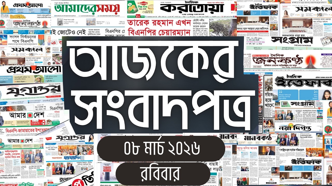 আজকের সংবাদপত্র | Newspaper Today | 08 March 2026 | Gangachara News