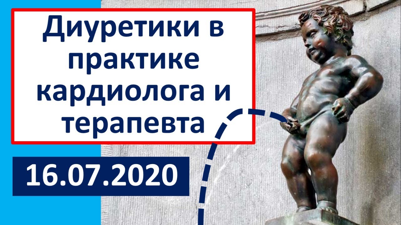 Диуретические средства в практике кардиолога и терапевта