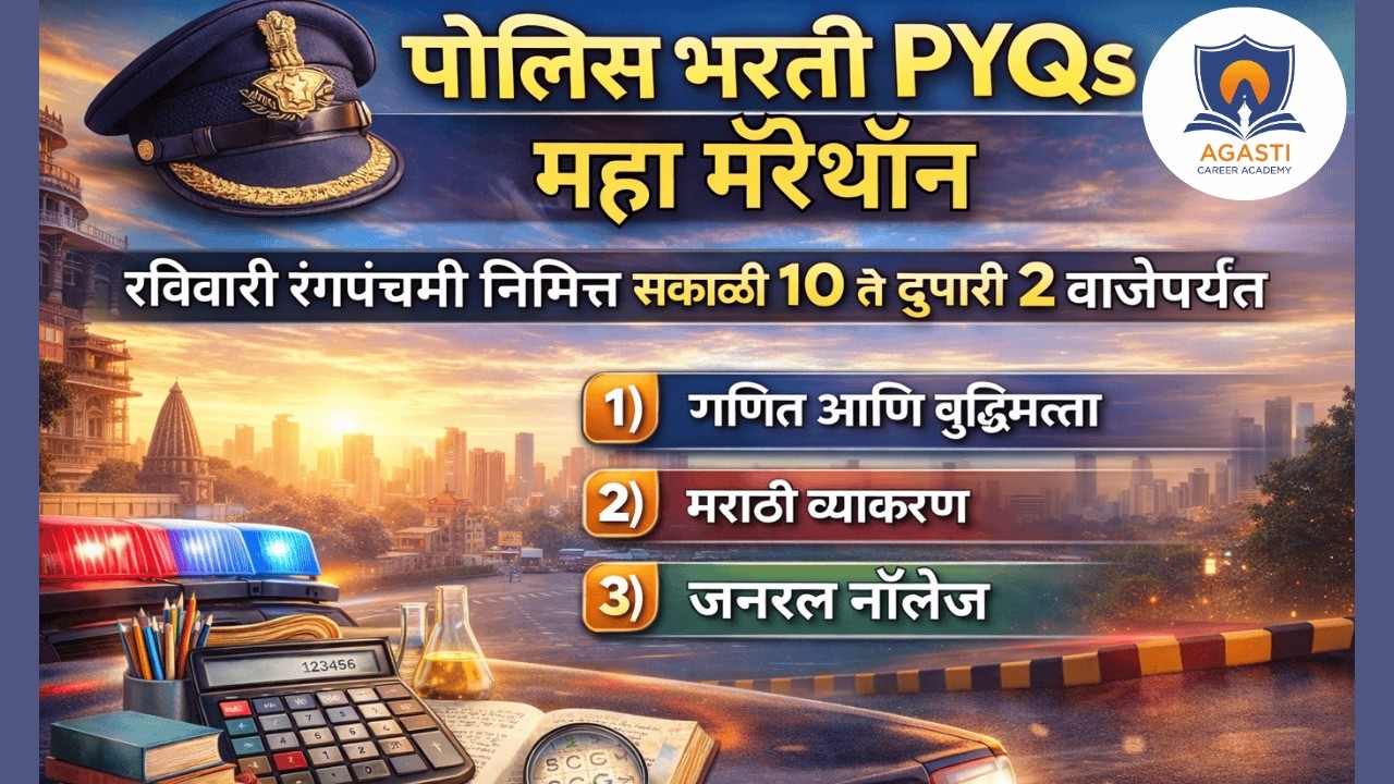 पोलीस भरती PYQs महा मॅरेथॉन | रविवार रंगपंचमी विशेष | सकाळी 10.45 ते दुपारी 2.30